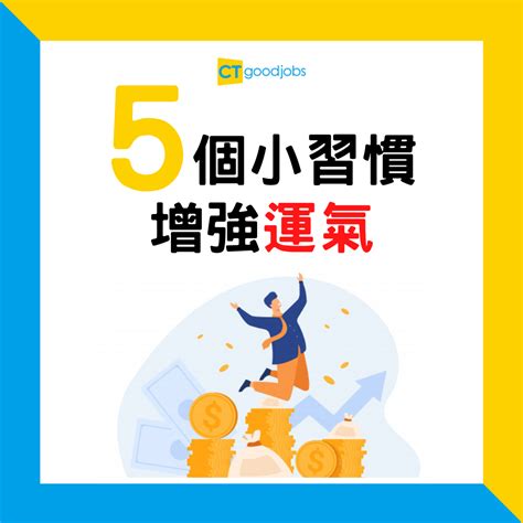 如何讓工作運變好|【職場貼士】運氣比努力更重要？5種方法增強運氣 助。